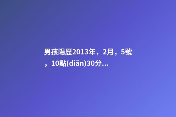 男孩陽歷2013年，2月，5號，10點(diǎn)30分出生的是什么命 2013年2月5號14點(diǎn)10分生男孩姓林，五行缺什么？屬什么？起什么名字好？-第1張-觀點(diǎn)-玄機(jī)派